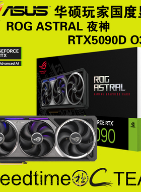 ROG华硕5090D夜神ASTRAL电脑OC32G设计渲染直播AI独立4扇游戏显卡