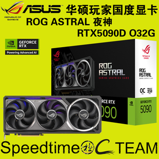 ROG华硕5090D夜神ASTRAL电脑OC32G设计渲染直播AI独立4扇游戏显卡