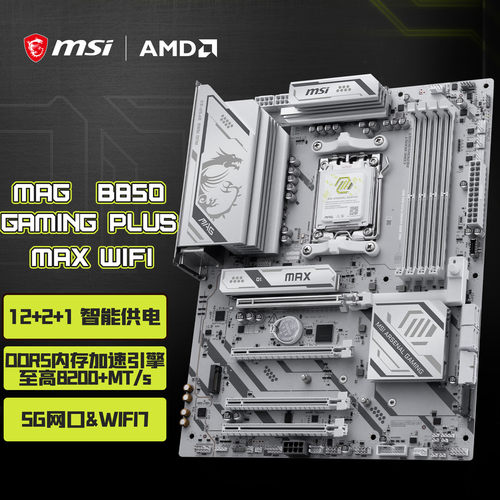 微星B850GAMINGPLUSMAXWIFI