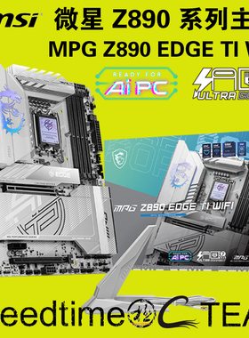 MPG微星Z890刀锋EDGE钛TI银WIFI7雷电4白5G网卡超9200+内存大主板