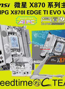 MSI微星MPG白X870I刀锋EDGE钛TI小EVO WIFI7网卡5G ITX3个M.2主板