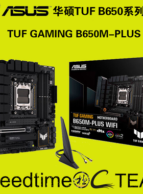 TUF华硕B650M-PLUS WIFI6重炮手主板 AMD处理器DDR5内存AM5全系列