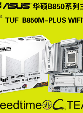 TUF华硕B850MPLUS重炮手白色主板