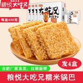 粮悦大吃兄糯米锅巴400gX4盒安徽特产传统小吃手工休闲办公室零食
