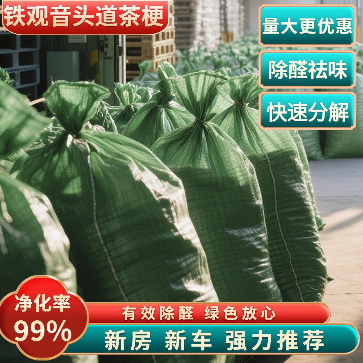 新茶梗去味甲醛装修商用除味茶梗铁观音