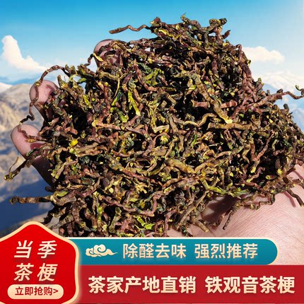 茶叶梗去甲醛装修家用除味茶梗散装新房新车吸甲醛铁观音去味茶梗