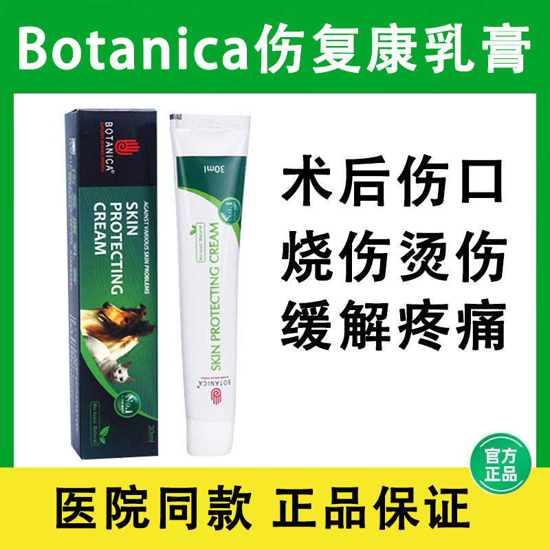 英国botanica伤复康乳膏宠物猫咪狗狗外伤烧伤感染犬手术伤口恢复