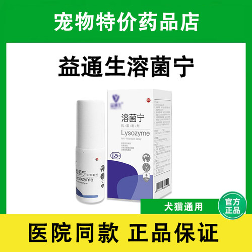 益通生溶菌宁猫狗抗真菌细菌消炎