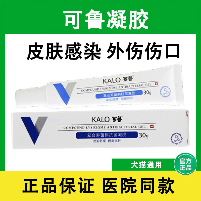 可鲁复合溶菌酶抗菌凝胶30g伤口愈合狗狗猫咪脚趾炎趾间炎脓皮症