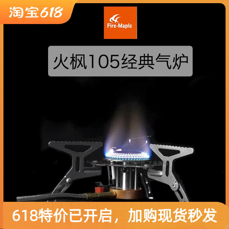 【草哥正品】 火枫 FMS105 经典款野营炉头 电子打火分体炉头灶具