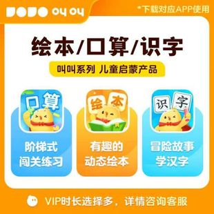 叫叫阅读叫叫识字绘本永久卡叫叫口算年卡叫叫小作家叫叫英语永久