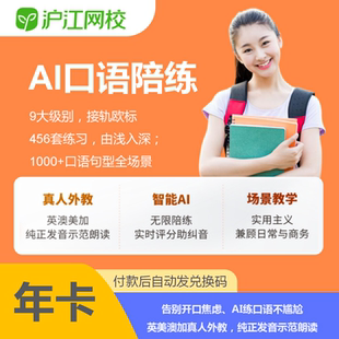 沪江网校AI口语陪练会员沪江网校韩语西语德语日语英语享学卡月卡