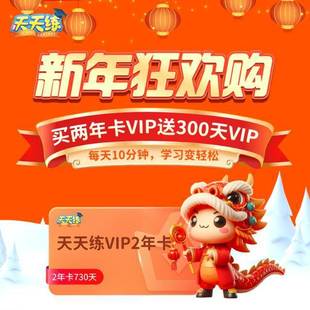 乐乐课堂天天练vip两年卡激活码 app会员 天天练24个月vip会员