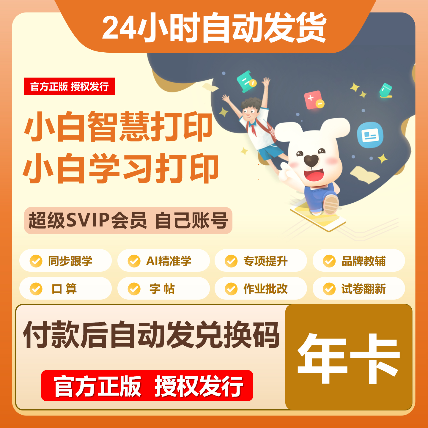 【自动发码】小白学习打印VIP会员SVIP年卡小白智慧打印试卷1年卡
