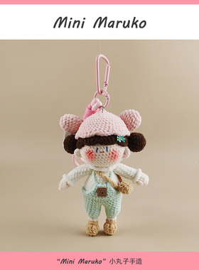 MiniMaruko小熊帽子小女孩手工钩织玩偶团子包包挂件摆钥匙扣礼物