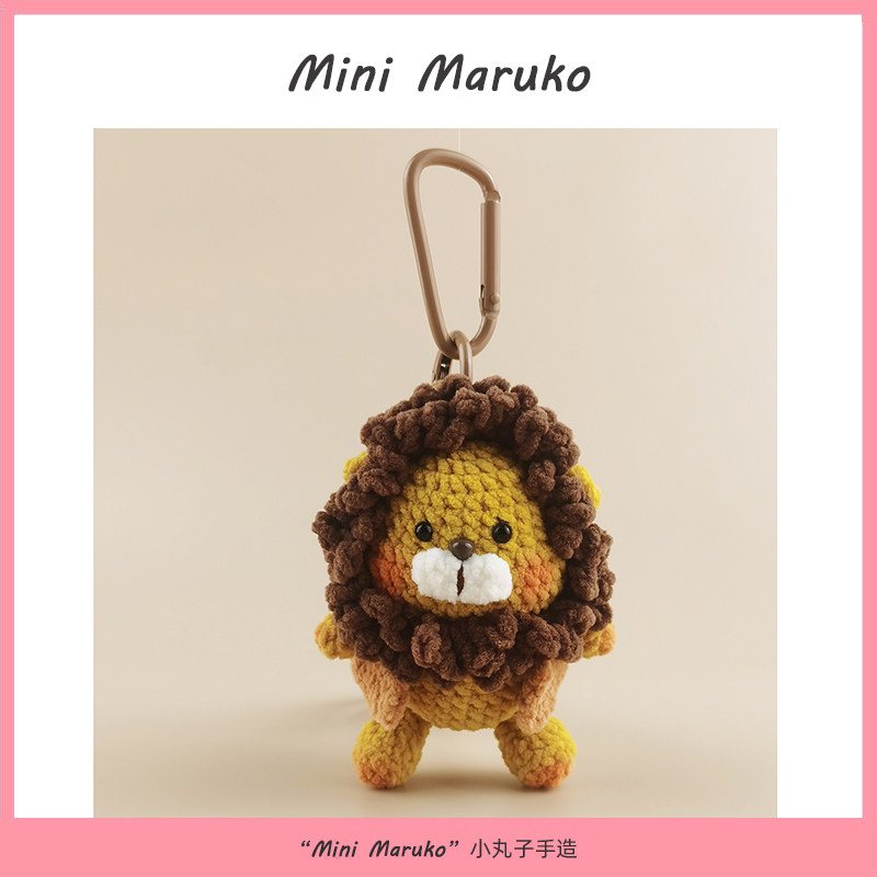 MiniMaruko小狮子纯手工钩织玩偶团子包包挂件挂饰摆件钥匙扣礼物