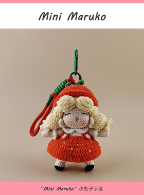 MiniMaruko草莓小女孩手工钩织玩偶团子包包挂件饰摆件钥匙扣礼物