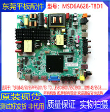 原装TCL LE55D8800 LE55C3900飞利浦55PFF5201主板:MSD6A628-T8D1