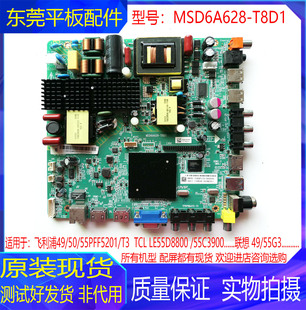LE55C3900飞利浦55PFF5201主板 原装 TCL LE55D8800 T8D1 MSD6A628