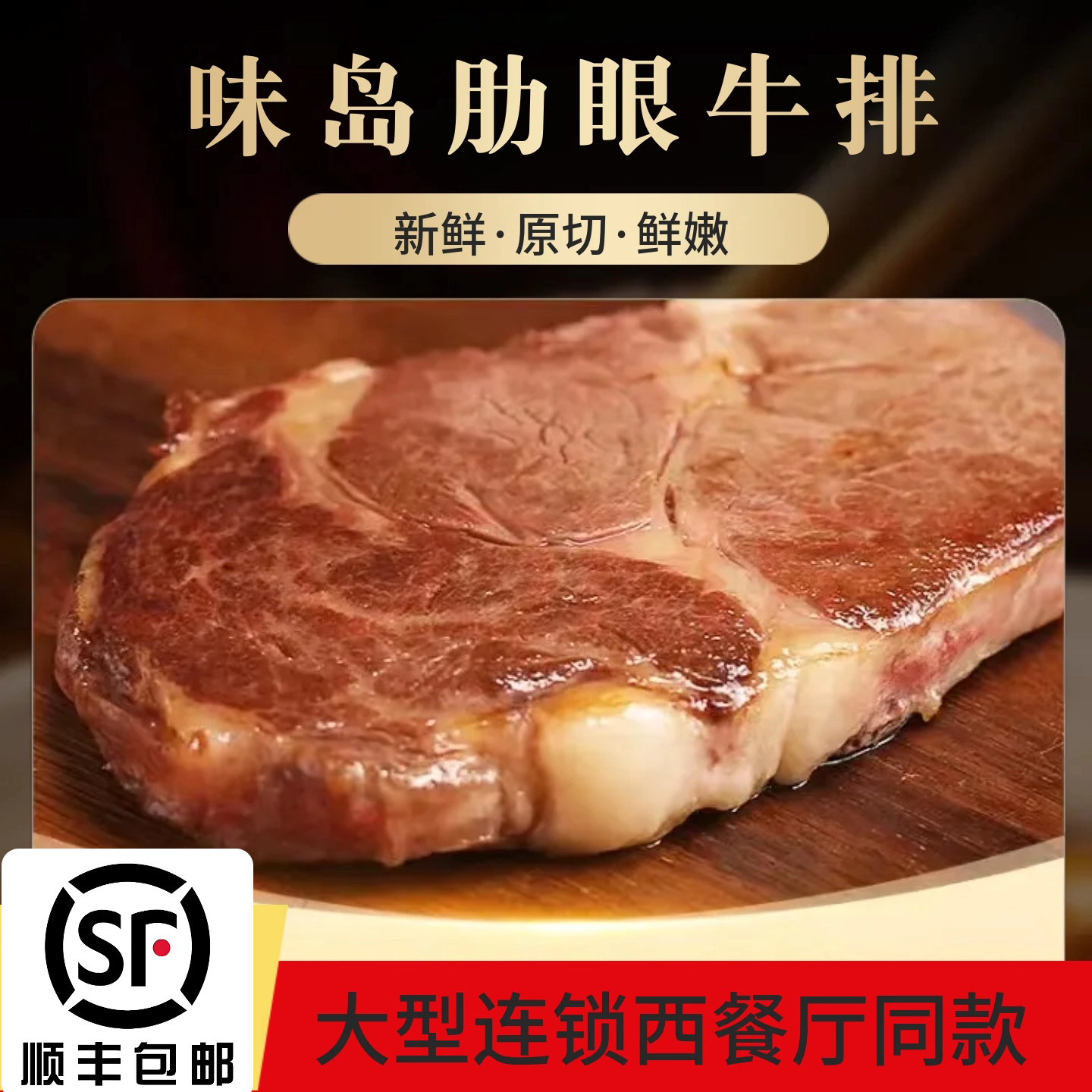 【顺丰包邮】味岛食品正宗原切整切牛排新鲜香嫩肋眼西冷150g10片