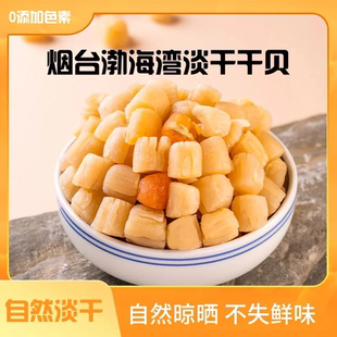 烟台威海青岛渤海湾特产伴手礼高端海产海边晾晒干淡干扇贝丁肉