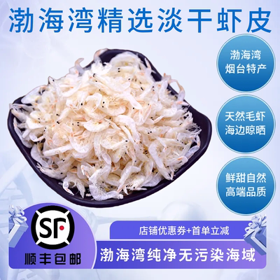 【顺丰包邮】烟台威海青岛特产长岛高端淡干无盐虾皮虾干即食特级