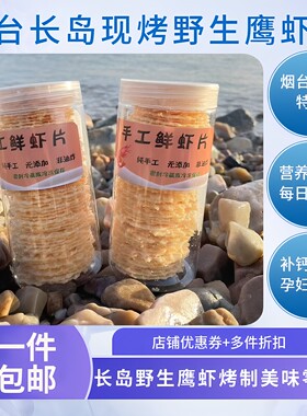 正品长岛小爱烟台威海青岛特产旅游伴手礼手工鲜虾脆片休闲零食