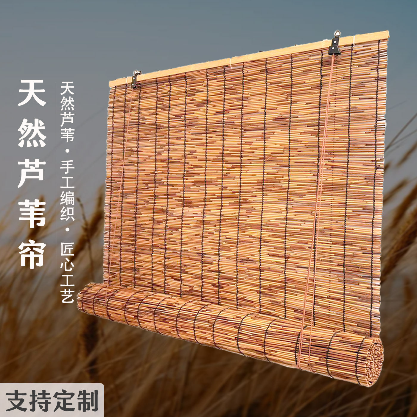 天然芦苇帘遮阳遮光窗帘草帘子隔断吊顶卷帘挂帘中式复古茶室竹帘