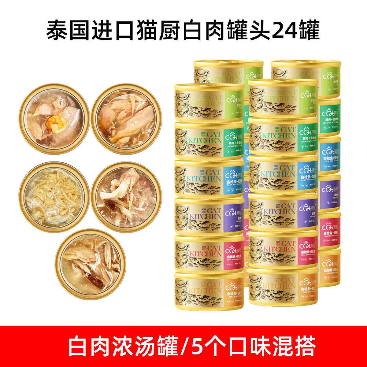 泰国进口猫厨猫罐头成幼猫咪零食湿粮金枪鱼鸡肉营养猫食品24罐
