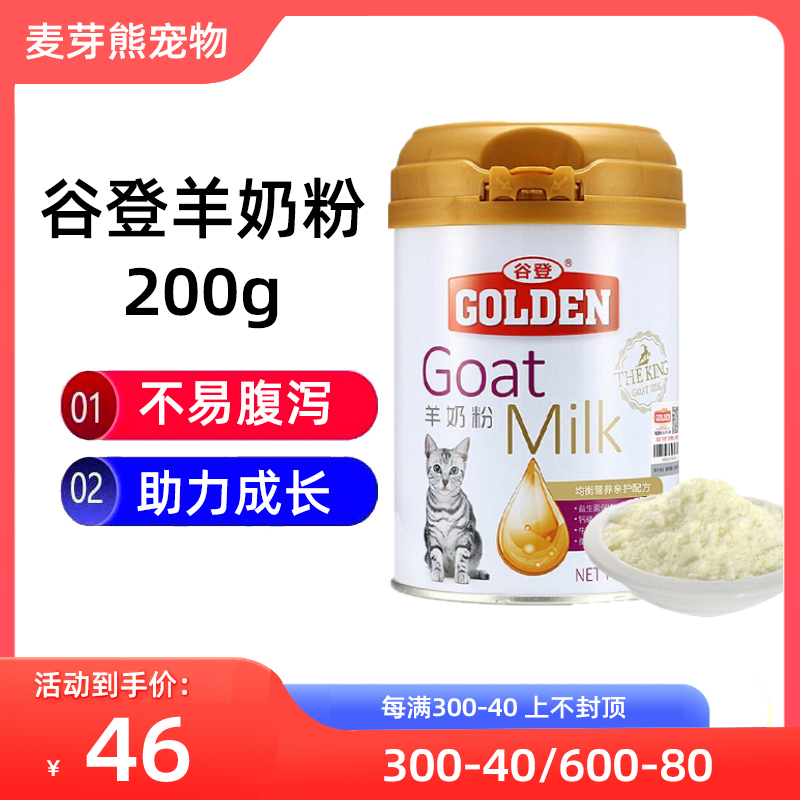 谷登GOLDEN猫奶粉猫羊奶粉新生猫奶粉怀孕猫产后营养品200g25.3