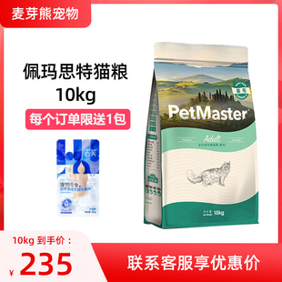 Petmaster佩玛思特室内成年猫粮10kg美毛理想体态猫咪主粮 麦芽熊
