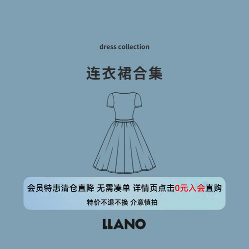 【特惠专区】LLANO 断码清仓 连衣裙合集 会员专享