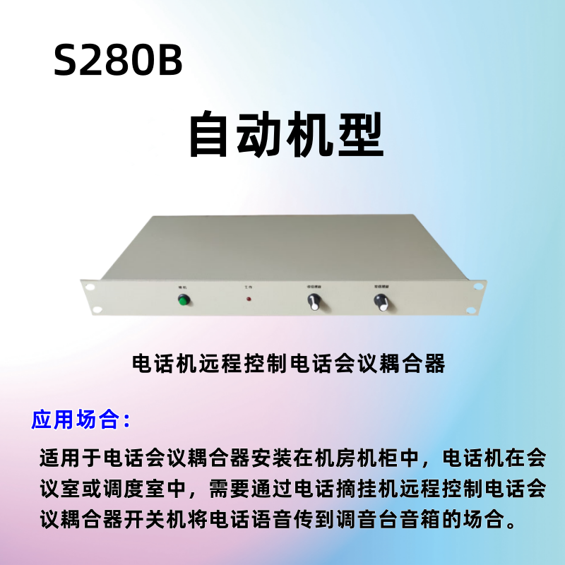 电话会议终端双向电话耦合器转接调音台功放多方通话S280自动型
