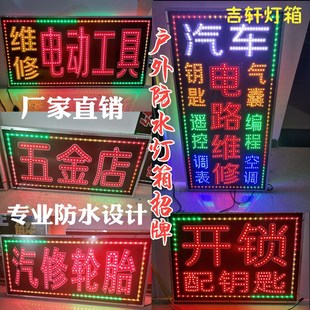 led电子灯箱广告牌定做维修电动车配钥匙开锁五金店汽修轮胎招牌