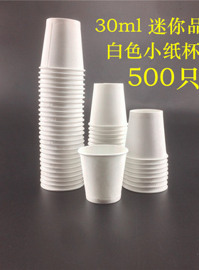包邮 白色30ML纸杯小号品尝杯子超市试饮小杯子小茶杯一次性纸杯