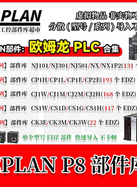 EPLAN欧姆龙PLC部件库OMRON系列CP1H L E 2E NJ NX CJ1W CS1 CK3M