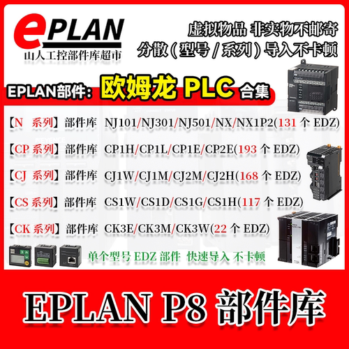 EPLAN欧姆龙PLC部件库OMRON系列CP1H L E 2E NJ NX CJ1W CS1 CK3M