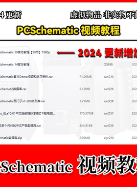 029 PCSchematic自学入门中文ACE软件视频教程电气项目设计制画图