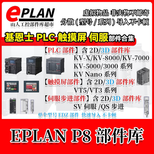 KEYENCE基恩士PLC触摸屏VT3/5伺服SV KV-X/8000/Nano EPLAN部件库