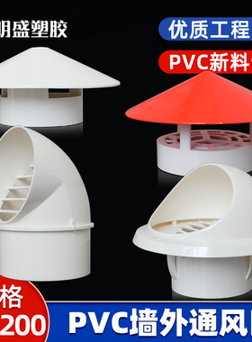PVC透气帽200防雨帽110屋顶外墙油烟机排气风罩160出风口75通风帽