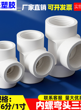 PVC内螺三通三边内螺纹内牙内丝接头给水管配件20/25/32/4/6分1寸
