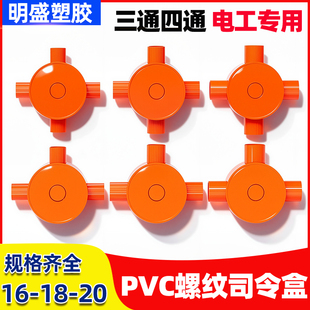 16/18/20PVC螺纹分线盒圆三通四通接线盒司令箱精品 加高明装底