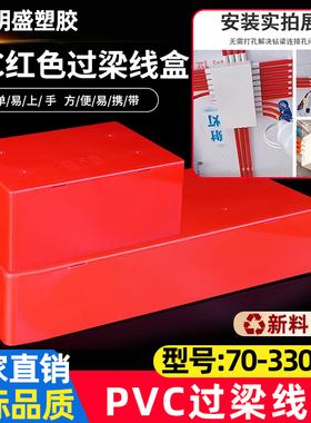 pvc过梁分线盒 明线过路盒过线盒电线装饰暗盒天花线管阻燃接线盒