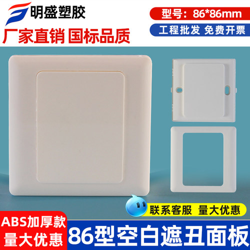 86型空白板加厚家装款开关