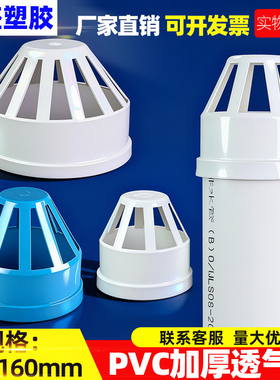 PVC透气帽 排水管透气网罩 PVC下水管配件 50 75 110 160