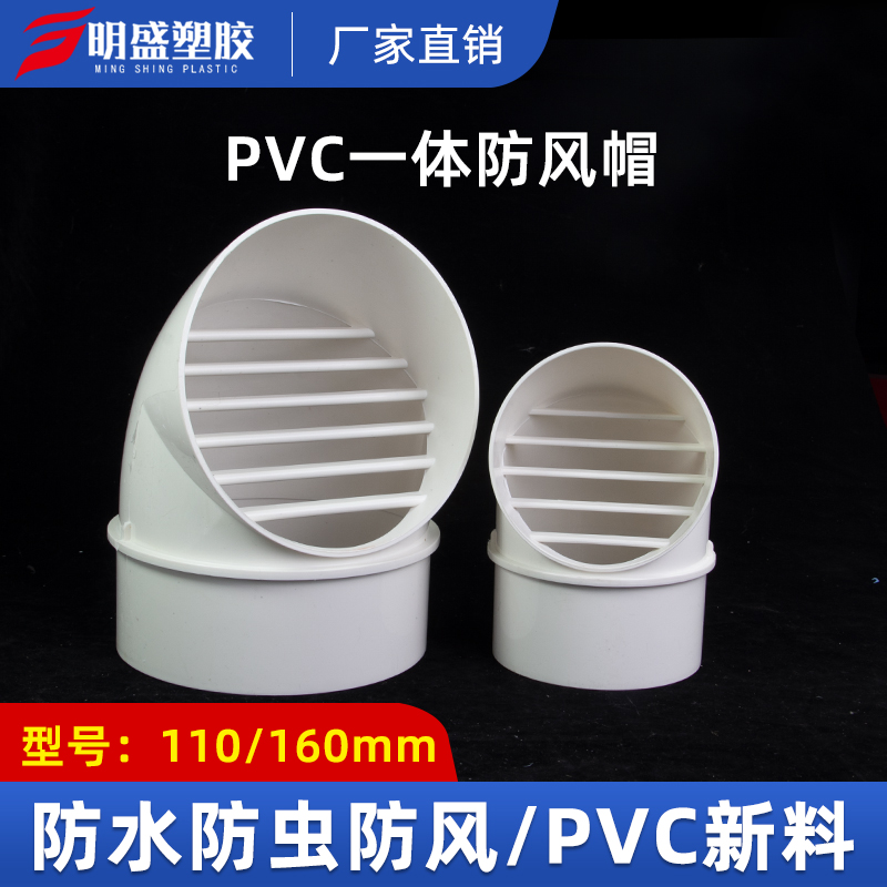 PVC风帽一体式110防风帽外墙出风口防雨帽防风罩通风口透气帽塑料