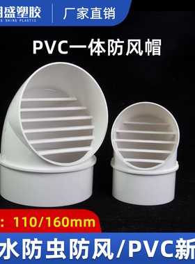 PVC风帽一体式110防风帽外墙出风口防雨帽防风罩通风口透气帽塑料