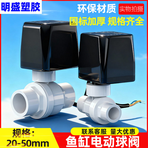 电动pvc球阀常开常止水开关