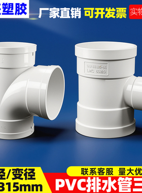 PVC三通排水管顺水异径三通下水变径接头配件50 75 110 160转200