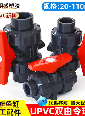 UPVC双由令球阀水管双活接开关由任令油拧阀门闸阀塑料胶粘化工件